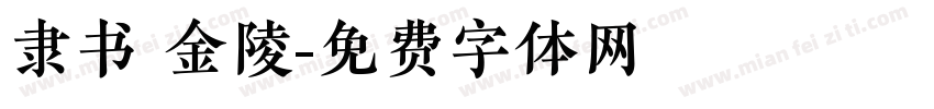 隶书 金陵字体转换